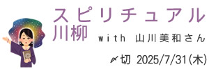 山川美和さんとコラボ