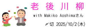 Makiko Aoshimaさんとコラボ