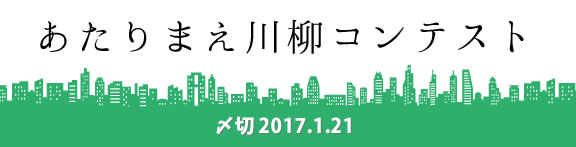 当たり前なことを川柳にしてみよう！