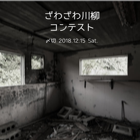 ざわ……ざわ…… ざわざわ川柳コンテスト