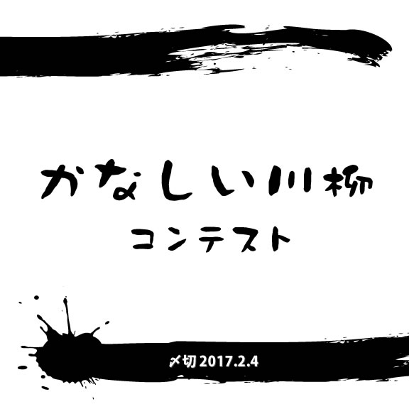 寒い冬こそ敢えてかなしい川柳を……