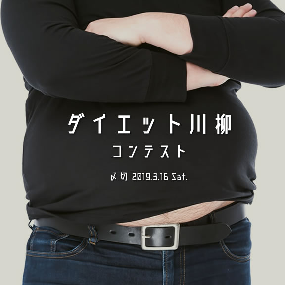 何度でも挑戦するよ！ダイエット川柳コンテスト