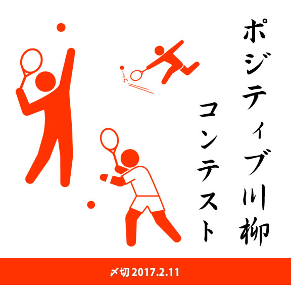 とにかく前向き！ポジティブ川柳コンテスト