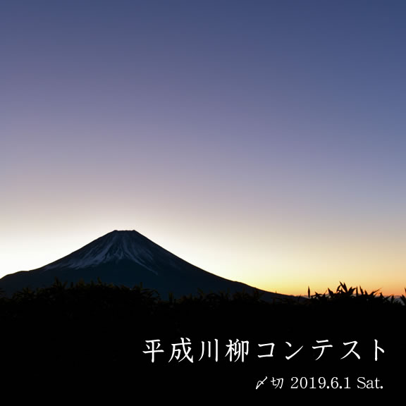 平成の一句を詠んで令和へと。平成川柳コンテスト