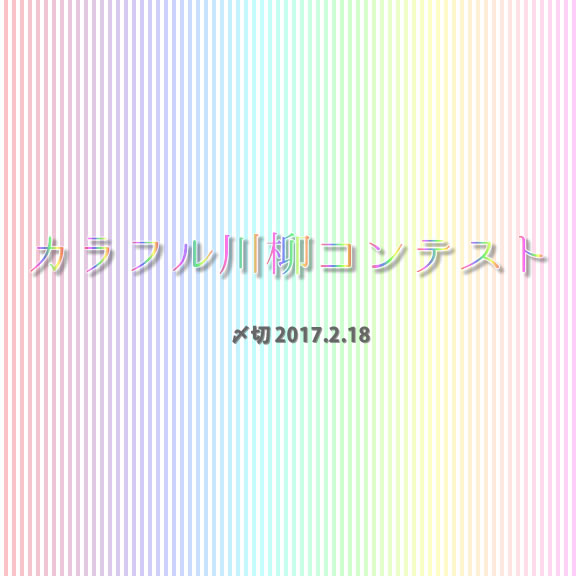 色をテーマに♪カラフル川柳コンテスト