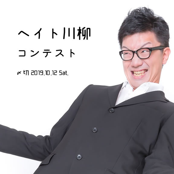 まるせん以外に投稿してるって!?ヘイト川柳コンテスト