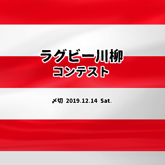 ベスト8おめでとう！ラグビー川柳コンテスト