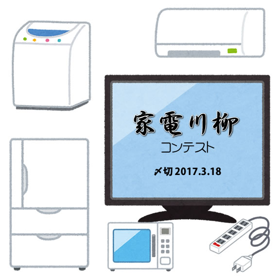 家電や電化製品をテーマに川柳を！