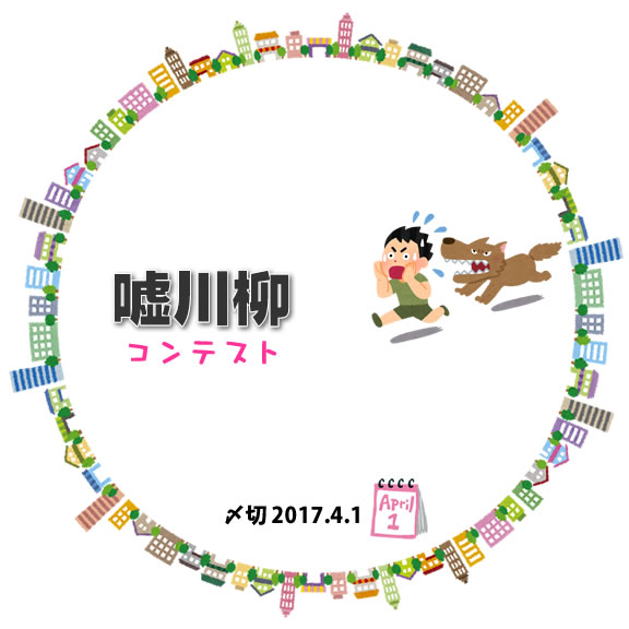 今週は開催しないコンテスト、みたいな嘘川柳コンテスト