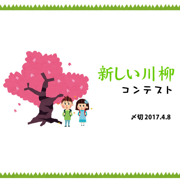 気持ち新たに新年度「新しい」川柳コンテスト