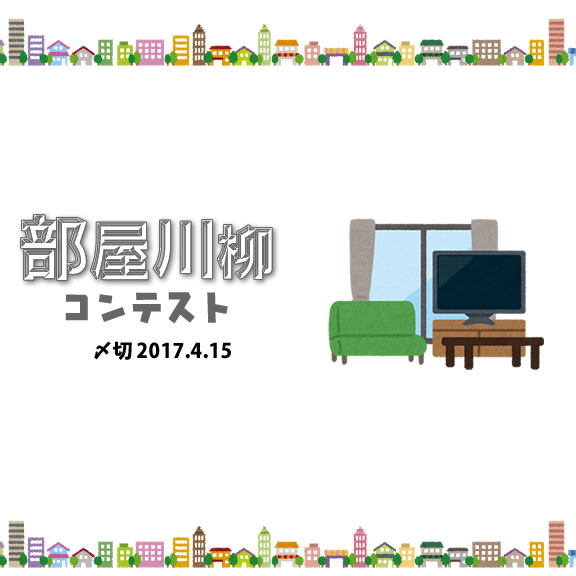 人がいるところには部屋がある!部屋川柳コンテスト♪