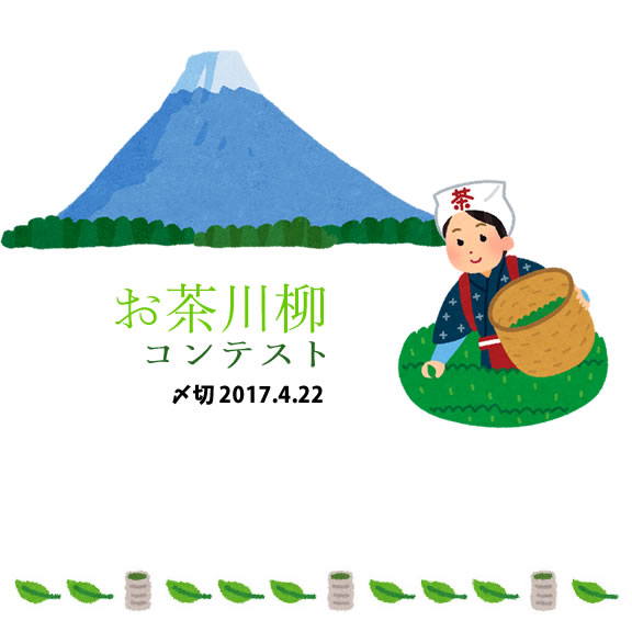 新茶が待ち遠しい季節です♪お茶川柳コンテスト