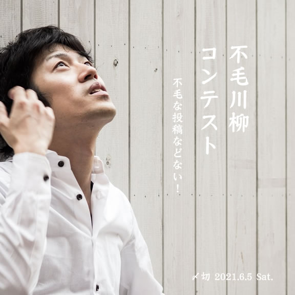 不毛な投稿などない!不毛川柳コンテスト