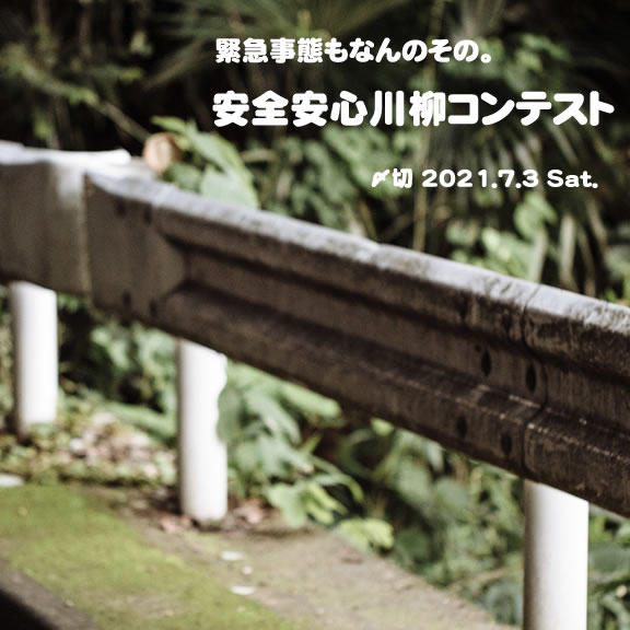 緊急事態もなんのその。安全安心川柳コンテスト