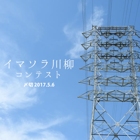 見上げれば毎日違う表情。イマソラ川柳コンテスト