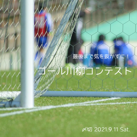 最後まで気を抜かずに!ゴール川柳コンテスト