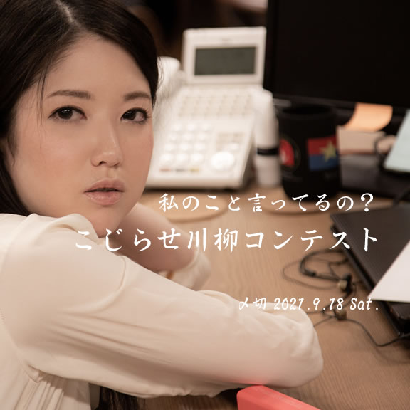 私のこと言ってるの?こじらせ川柳コンテスト