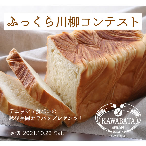 デニッシュ食パンの越後長岡カワバタプレゼンツ！ふっくら川柳コンテスト