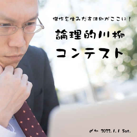 傑作を生みだす法則がここに！論理的川柳コンテスト