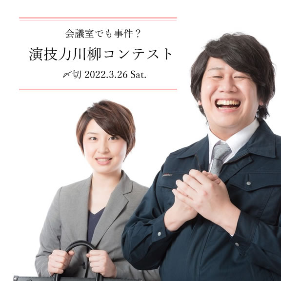 会議室でも事件？演技力川柳コンテスト