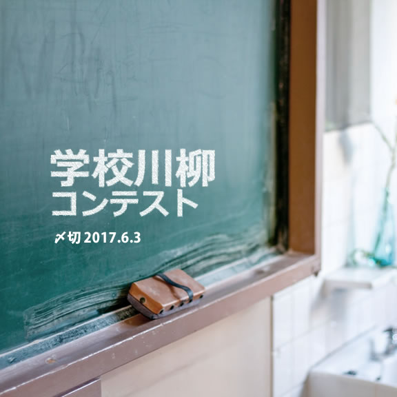 いつの時代にもドラマがある！学校川柳募集