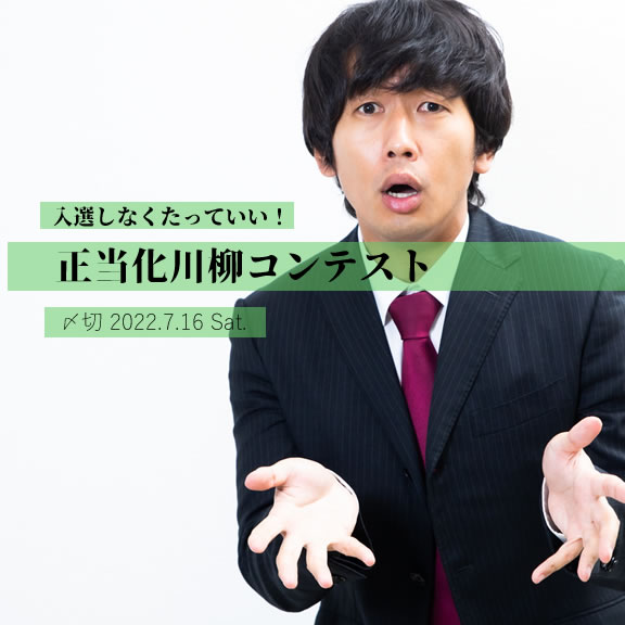 入選しなくたっていい！正当化川柳コンテスト