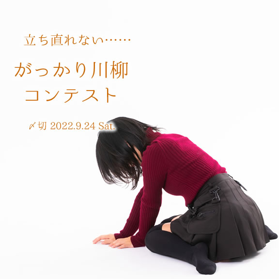 立ち直れない……がっかり川柳コンテスト