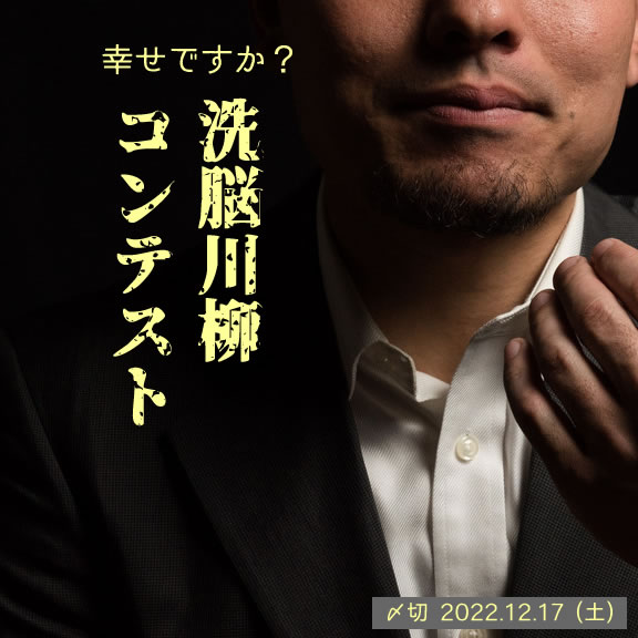 幸せですか?洗脳川柳コンテスト