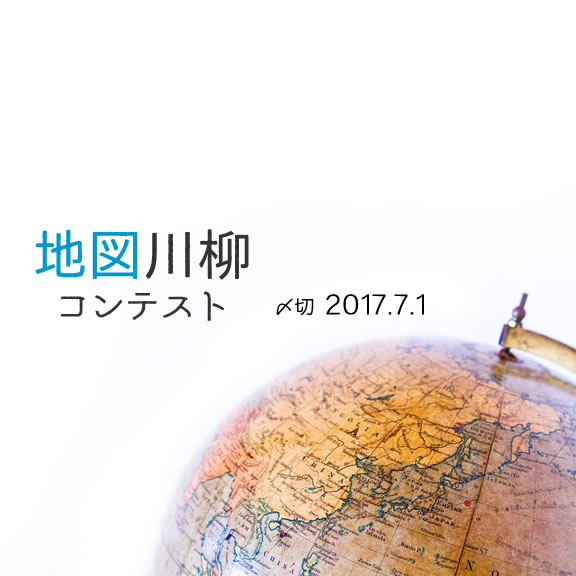 川柳に近道はあるか？地図川柳コンテスト