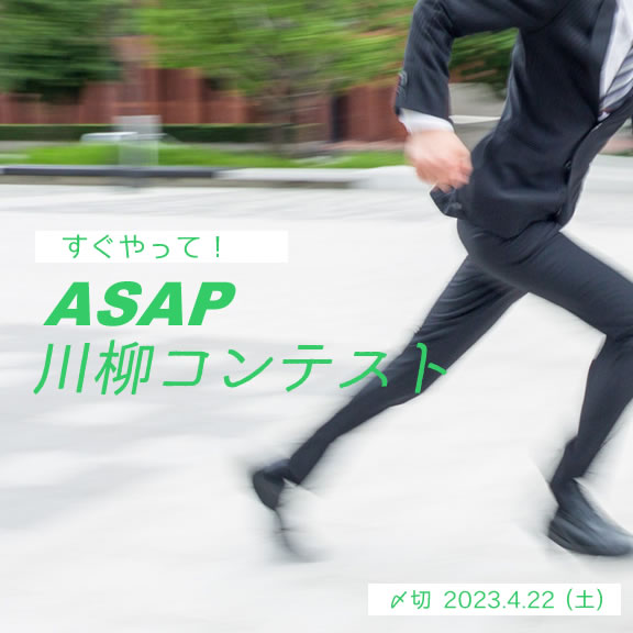 すぐやって！ASAP川柳コンテスト