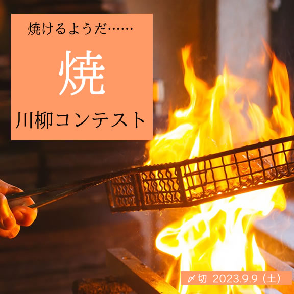 焼けるようだ……焼川柳コンテスト