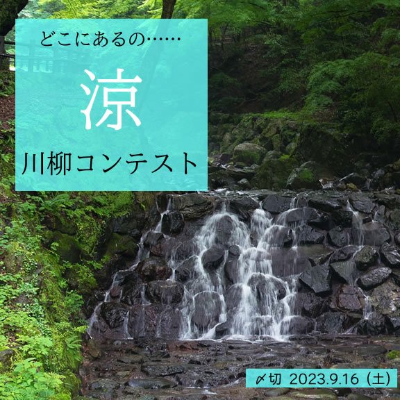 どこにあるの…涼川柳コンテスト