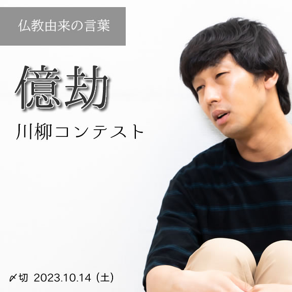 仏教由来の言葉。億劫川柳コンテスト