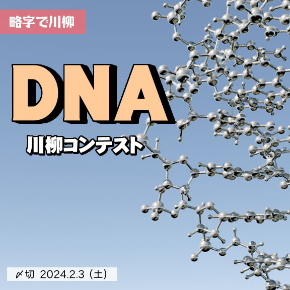 略字で川柳。DNA川柳コンテスト