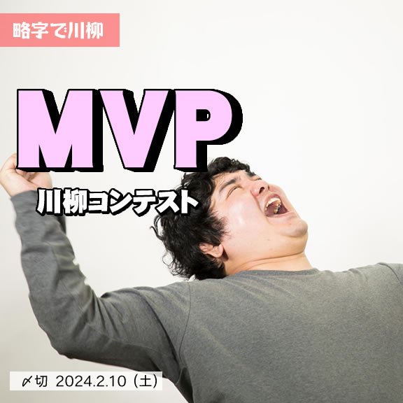 略字で川柳。MVP川柳コンテスト