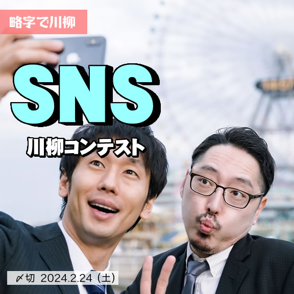 略字で川柳。SNS川柳コンテスト