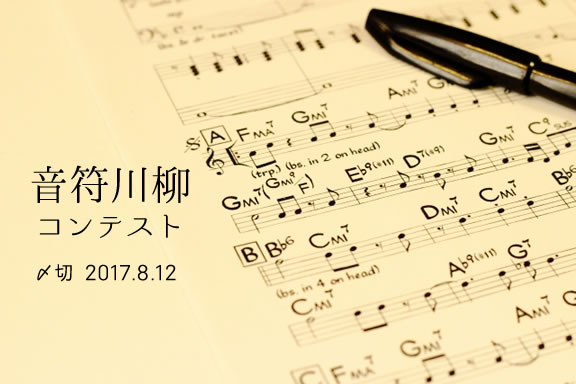 音符を使えばなんか幸せ♪音符川柳コンテスト