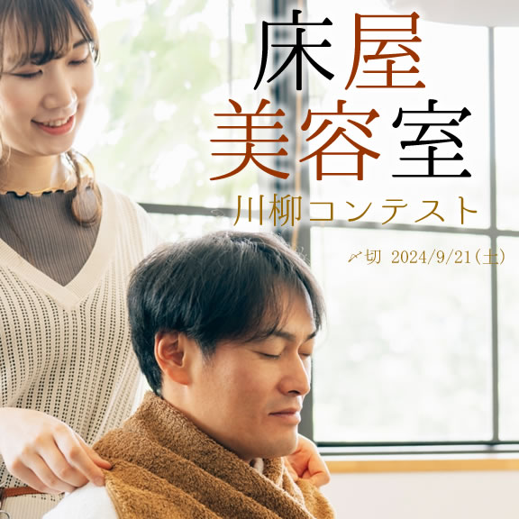 スッキリ!サッパリ♪ 床屋美容室川柳コンテスト