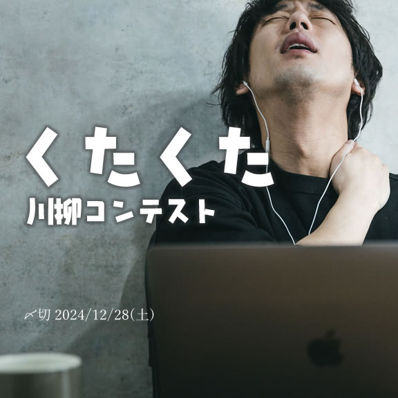 投稿しすぎ?くたくた川柳コンテスト