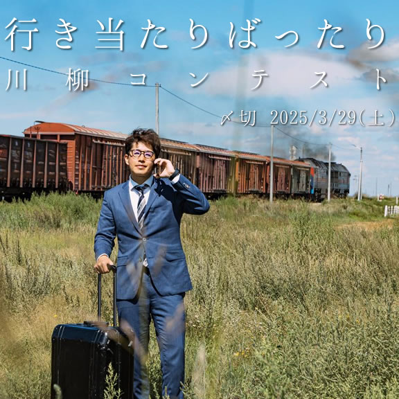 風まかせ… 行き当たりばったり川柳コンテスト