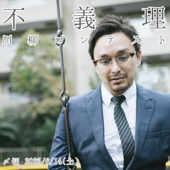 そりゃないよ……不義理川柳コンテスト