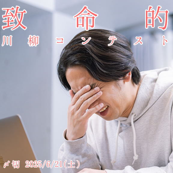 これはマズい……致命的川柳コンテスト