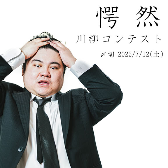 マジか……。愕然川柳コンテスト