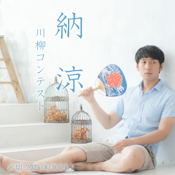 涼しさを探そう。納涼川柳コンテスト