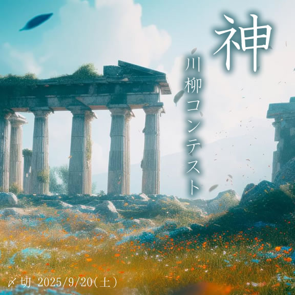 コンテスト総なめ!神川柳コンテスト