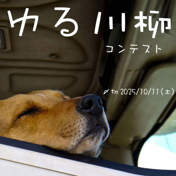 気が向いたら。ゆる川柳コンテスト