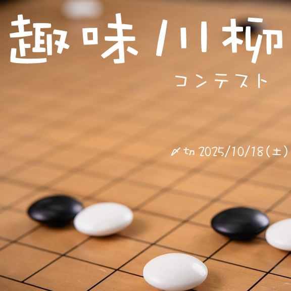 趣味を持とう。趣味川柳コンテスト