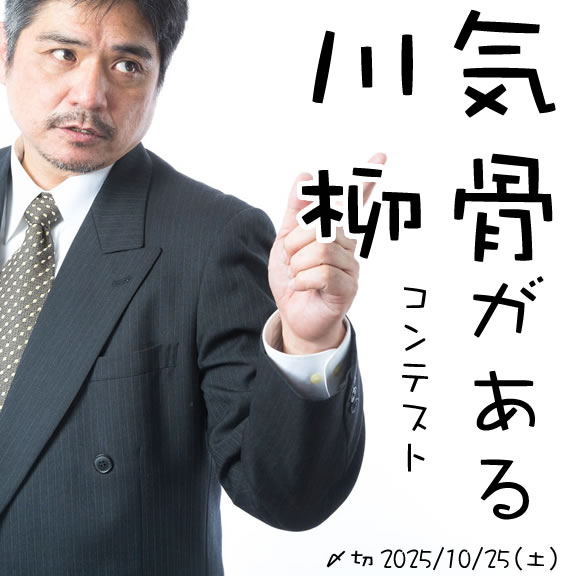 他者に屈しない。気骨がある川柳コンテスト