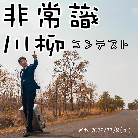 文字数ってなに。非常識川柳コンテスト