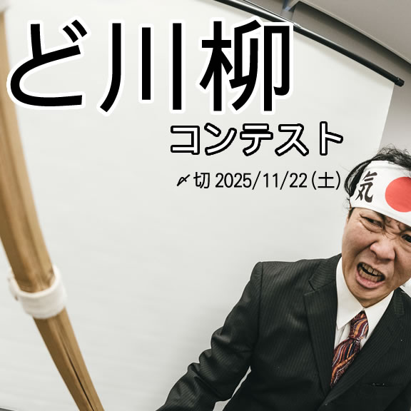 「ど」ってなに?ど川柳コンテスト